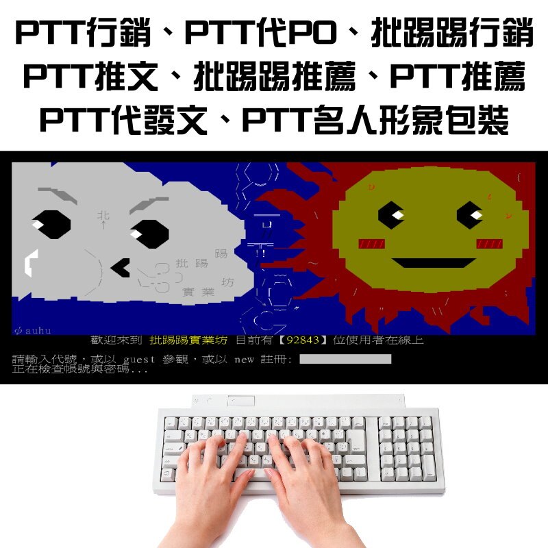 Ptt行銷 Ptt代po 批踢踢行銷 Ptt推文 批踢踢推薦 Ptt推薦 Ptt代發文 Ptt名人形象包裝 台灣樂天市場 Line購物