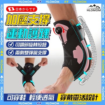 HLOMOM✨加壓支撐 運動護踝✨旋轉調壓式護踝 防崴腳 可穿鞋 交叉加壓 護腳踝套 腳踝護具護套 跑步籃球羽球健身運動