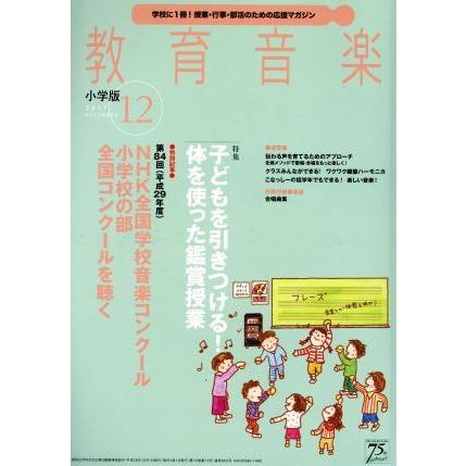 教育音楽　小学版(２０１７年１２月号) 月刊誌／音楽之友社