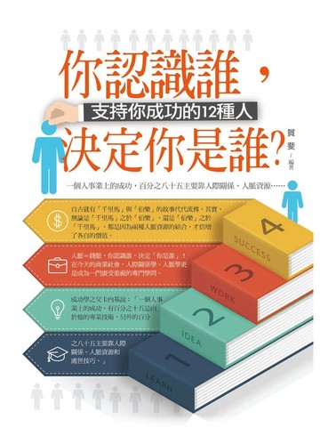 【電子書】你認識誰，決定你是誰？：支持你成功的12種人