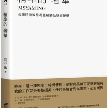 精準的奢華：台灣時尚教母馮亞敏的品味經營學【城邦讀書花園】