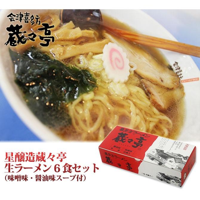 星醸造蔵々亭　喜多方ラーメン味噌・醤油6食入り