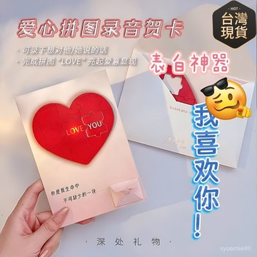 👍台灣48H出貨🌈【七夕表白賀卡】愛心拼圖錄音賀卡 心形髮聲賀卡 禮品卡 可錄音告白 情侶情人節禮物 愛心錄音祝福卡
