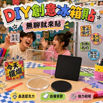 廢物專賣店 DIY自製創意冰箱貼材料包 亞克力高透磁鐵貼 手作配件材料組 無味環保冰箱貼 生日禮物 交換禮物 上課無聊