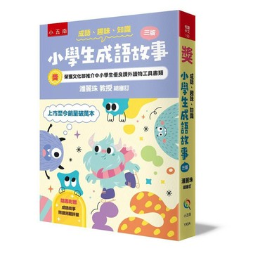 成語．‧趣味．‧知識─小學生成語故事【ttbooks】