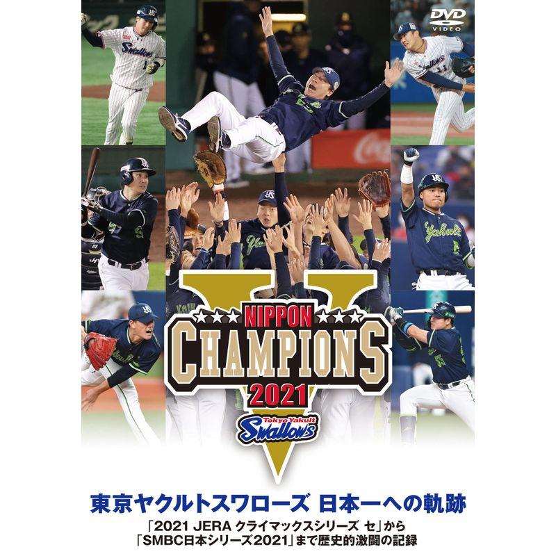 東京ヤクルトスワローズ 日本一への軌跡 「2021 JERA クライマックスシリーズ セ」から「SMBC日本シリーズ2021」まで歴史的激闘