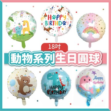 【隔日到貨🧾開發票】18吋動物生日氣球 | 動物氣球 | 森林系 | 兒童生日 寶寶周歲 | 派對氣球 | 鋁箔氣球