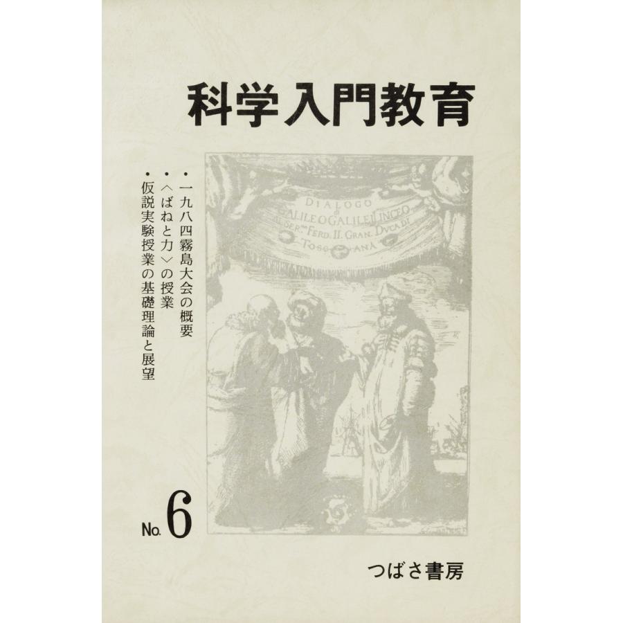 科学入門教育 電子書籍版   編:犬塚清和