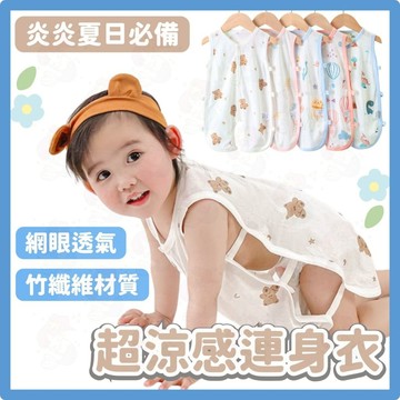台灣快速出貨⚡無袖包屁衣 網眼包屁衣 竹纖維 超薄 夏季 嬰兒衣服 網眼透氣 嬰兒 寶寶 夏天包屁衣 純棉連身衣 夏日