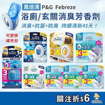 【大倉本舖】P&G 風倍清 浴廁消臭劑 6.3ml 放置型 玄關芳香劑 抗菌消臭防臭劑 空氣清新劑 芳香劑 浴廁抗菌除臭