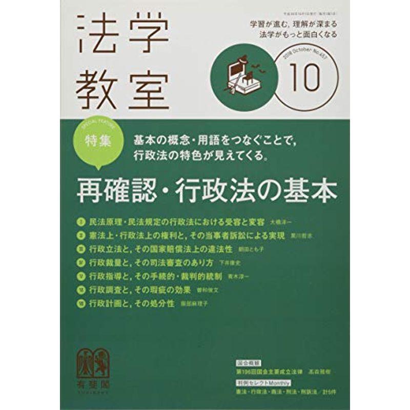 月刊法学教室 2018年 10 月号 雑誌