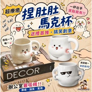 ［在台現貨+發票］馬克杯 送禮首選 捏肚杯 創意馬克杯 水杯 杯子 陶瓷杯 情侶杯 咖啡杯 交換禮物 搞笑 創意