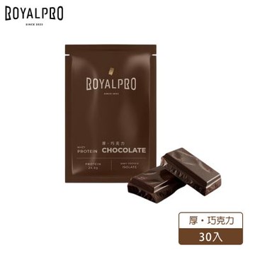 ROYALPRO - 皇全分離乳清蛋白 厚 巧克力風味 30入