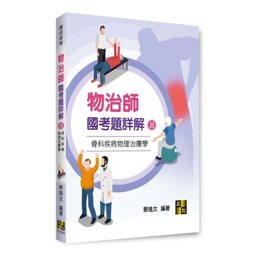物治師國考題詳解(Ⅲ)骨科疾病物理治療學(專技高考)