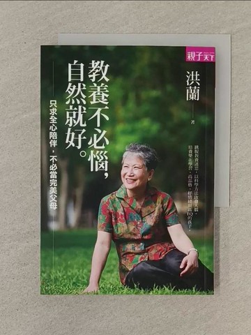 【書寶二手書T1／親子_SN3】教養不必惱，自然就好-只求全心陪伴，不必當完美父母_洪蘭