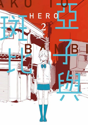 【電子書】亞子與斑比(02)