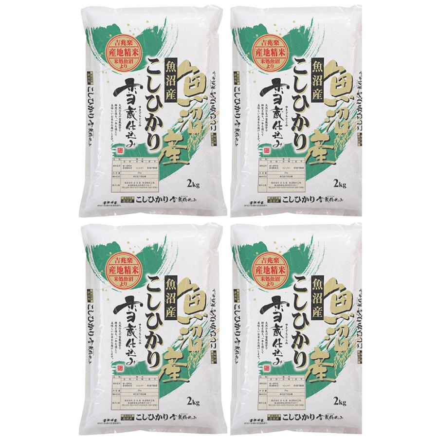 新潟 雪蔵仕込 魚沼コシヒカリ 2kg×4 お米 お取り寄せ お土産 ギフト プレゼント 特産品