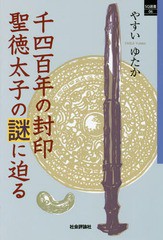 千四百年の封印聖徳太子の謎に迫る