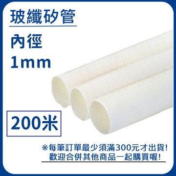 【日機】玻璃纖維管 Ø1.0mm 白色 200m 纖維套管 定紋管 耐高溫套管 阻燃管 自熄管 N-GF-15-1