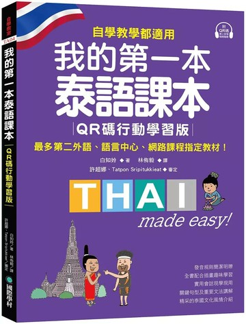 我的第一本泰語課本【QR碼行動學習版】 ：自學、教學都適用！最多第二外語、語言中心、網路課程指定教材！ (1版) 白知姈 2025 國際學村