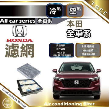[台灣現貨]HONDA濾網 空氣濾網➕冷氣濾網 本田🔴濾芯  活性碳濾網 HEPA濾網 全車系濾網 HRV CRV