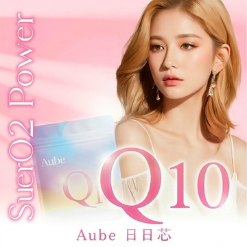 【Aube 日本】日日芯Q10 10粒/包 送禮 養顏美容