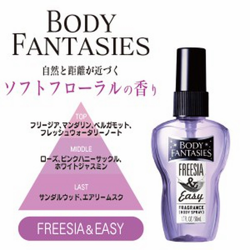 ボディファンタジーbodyfantasiesボディスプレーフリージア イージーソフトフローラルの香り50ml香水 通販 Lineポイント最大1 0 Get Lineショッピング