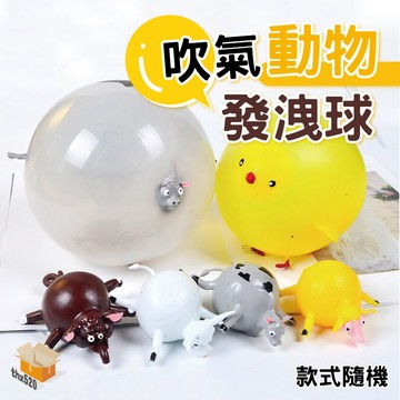 【台灣現貨】吹氣動物發洩球 發洩球 搞怪 整人波波球 整蠱解壓 兒童新奇特玩具 吹氣氣球 波波球 小禮物 紓壓 解壓