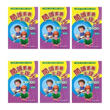 光田(國小)閱讀素養大提升(第2版)1-6年級.國語作文.閱讀