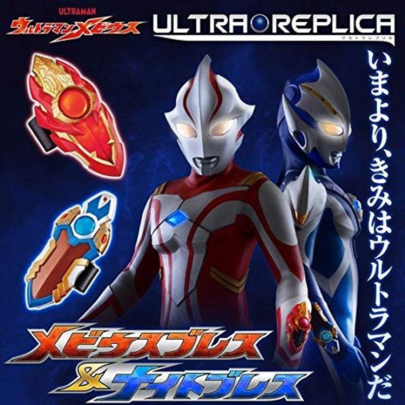 ウルトラマンメビウス ウルトラレプリカ メビウスブレス＆ナイトブレス