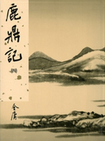 鹿鼎記（4）新修版[二手書_良好]