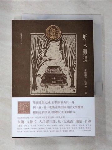 【書寶二手書T7／文學_HHQ】好人難遇_芙蘭納莉‧歐康納
