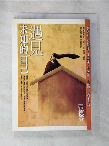 【書寶二手書T1／心靈成長_BNF】遇見未知的自己_張德芬