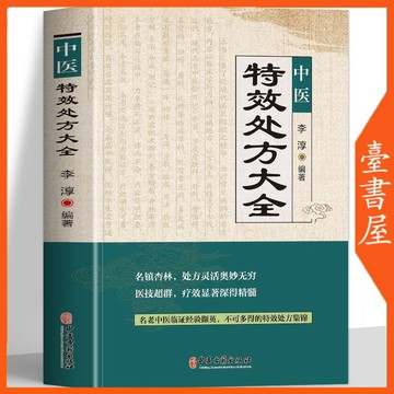 【臺書屋】 中醫特效處方大全 100%正品 本草處方集錦 老偏方 簡體中文