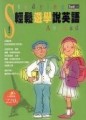 輕鬆遊學說英語[二手書_普通]