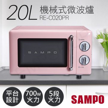 下單送!廚房用計時器 SAMPO聲寶  20L美型機械式平台微波爐 RE-C020PR