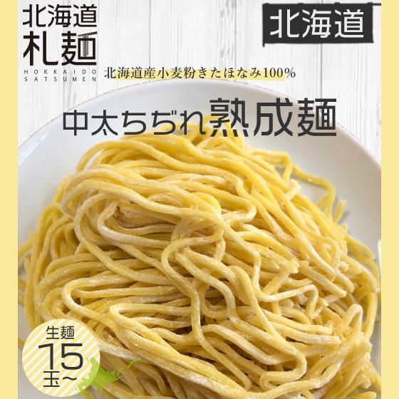 ラーメン お取り寄せ 北海道 グルメ 生麺 送料無料 翌日発送 北海道産小麦使用 熟成麺