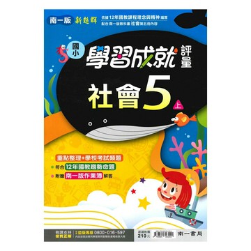 南一國小學習成就評量社會5上