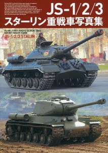 JS-1 3スターリン重戦車写真集