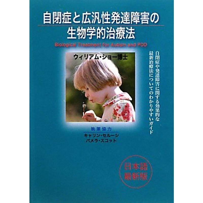 自閉症と広汎性発達障害の生物学的治療法