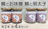 鯛専門店徳ます「鯛とお味噌2本　鯛と明太子2本セット」