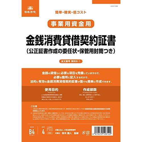 日本法令 契約9-1  金銭消費貸借契約証書(公正証書作成の 委任状付)(改良型 タテ書)