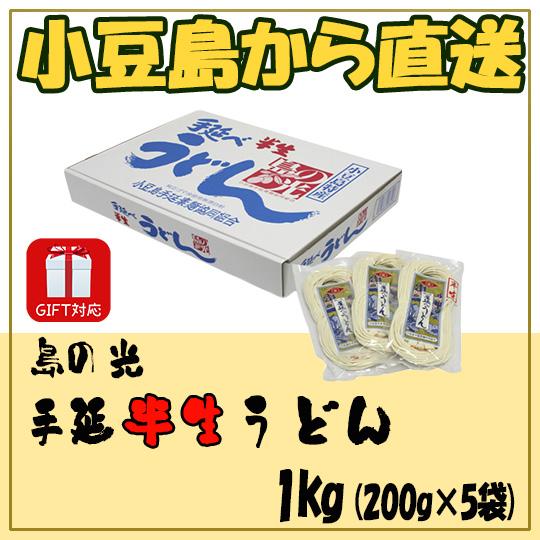 島の光 手延半生うどん 1kg (200g×5入) 化粧箱入