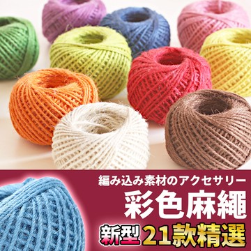 🚀隔日配達🚀【彩色麻繩】2mm麻繩 麻繩 照片牆 麻繩編織 貓抓板麻繩 劍麻繩 黃麻繩 細麻繩 貓抓麻繩 貓咪麻繩