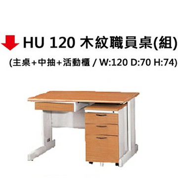 【文具通】HU 120職員桌【APP滿額下單4%點數(單一帳號最高1500點)】5/31止