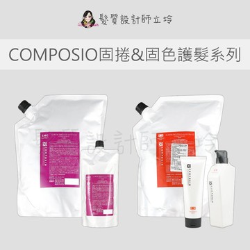 立坽 DEMI提美 固色護髮素CMC(柔順) 固捲深層護髮素CX(蓬鬆) 固捲護髮素CX(蓬鬆) 黑金密碼護髮素空瓶
