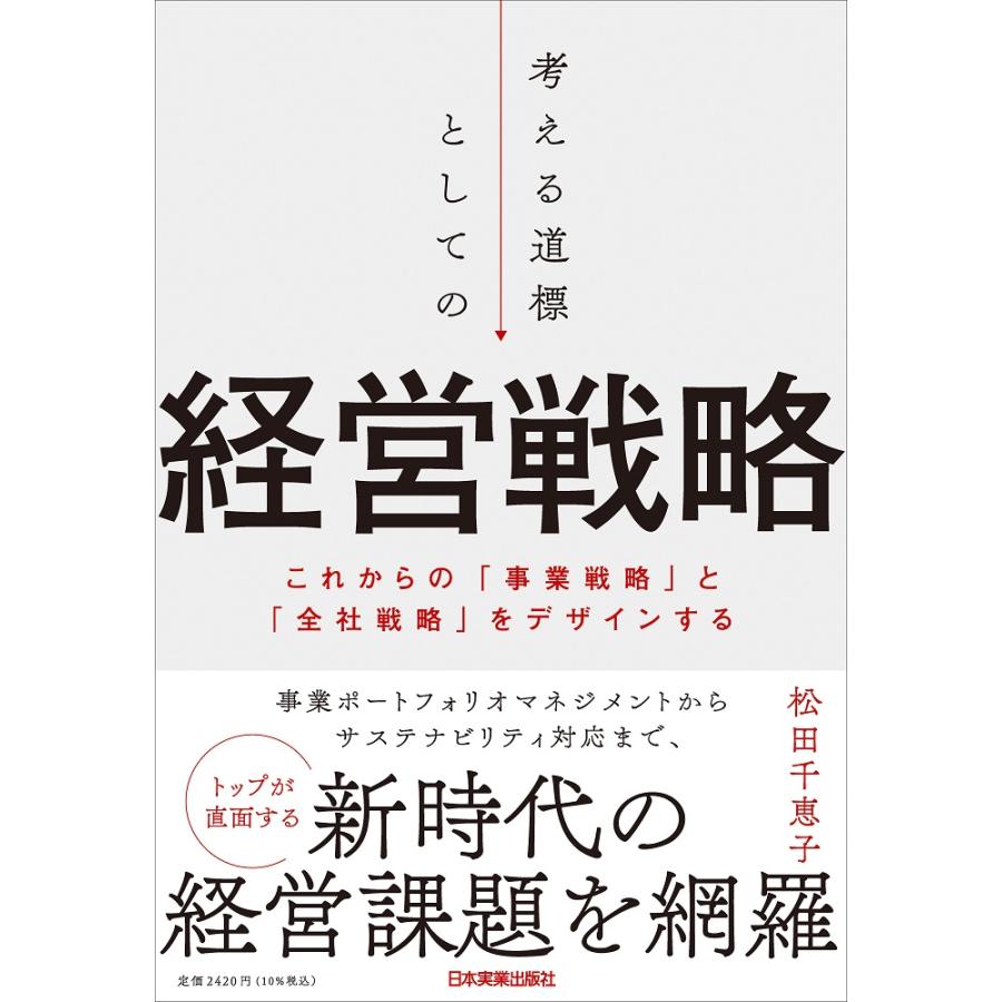 考える道標としての経営戦略 これからの 事業戦略 と 全社戦略 をデザインする