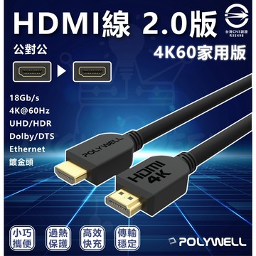台灣  含稅 POLYWELL HDMI線 2.0版 1米~8米 4K 60Hz UHD HDMI 傳輸線 工程線