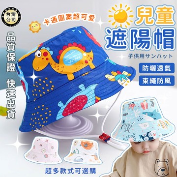 【台灣現貨】兒童遮陽帽 兒童漁夫帽 防曬兒童帽 寶寶帽 卡通兒童帽 防風繩漁夫帽 露營帽 帽子 防曬透氣 幼童帽子