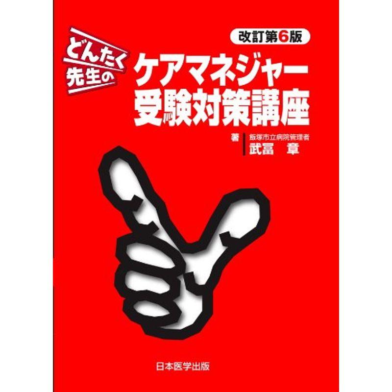 どんたく先生のケアマネジャー受験対策講座 改訂第6版